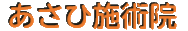 あさひ施術院
